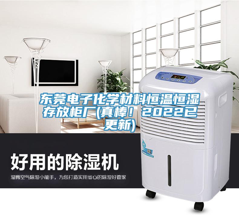 东莞电子化学材料恒温恒湿存放柜厂(真棒！2022已更新)