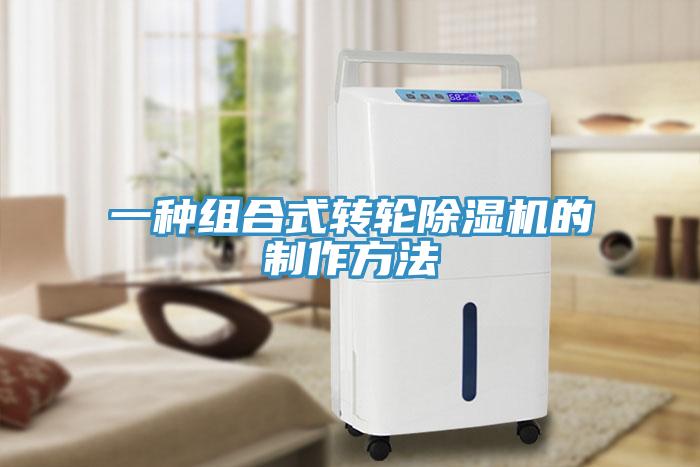 一种组合式转轮MR.好色破解版的制作方法