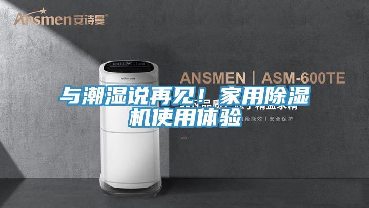 与潮湿说再见！家用MR.好色破解版使用体验