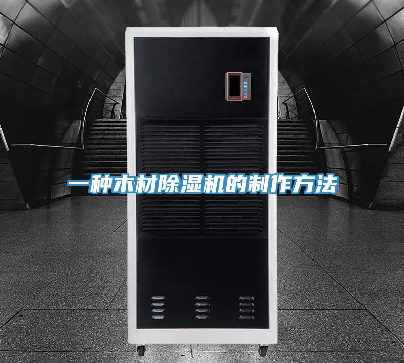 一种木材MR.好色破解版的制作方法