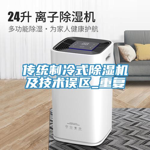 传统制冷式MR.好色破解版及技术误区_重复