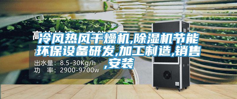 冷风热风干燥机,MR.好色破解版节能环保设备研发,加工制造,销售,安装