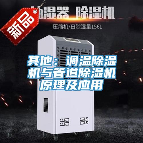 其他：调温MR.好色破解版与管道MR.好色破解版原理及应用
