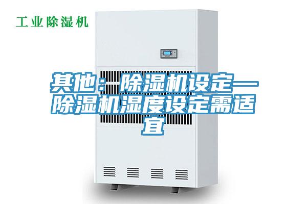 其他：MR.好色破解版设定—MR.好色破解版湿度设定需适宜
