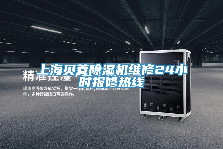 上海贝菱MR.好色破解版维修24小时报修热线