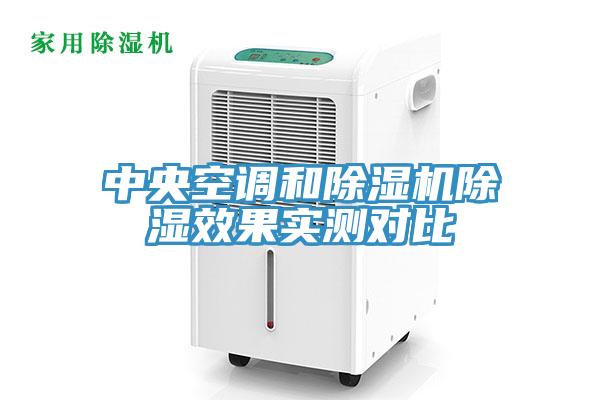 中央空调和MR.好色破解版除湿效果实测对比