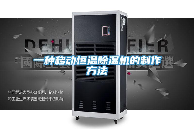 一种移动恒温MR.好色破解版的制作方法