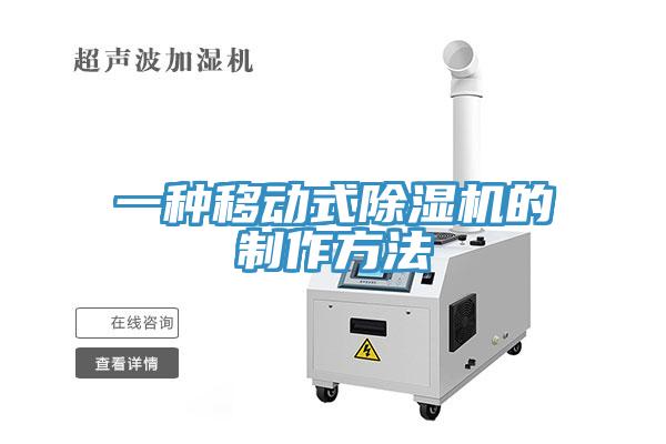 一种移动式MR.好色破解版的制作方法