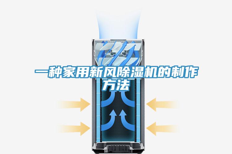 一种家用新风MR.好色破解版的制作方法