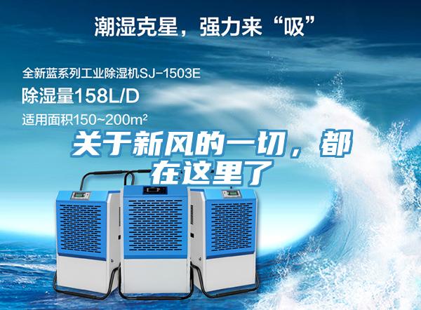 关于新风的一切，都在这里了