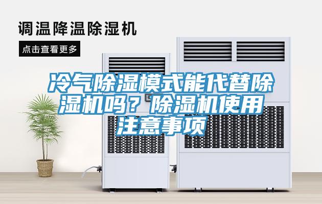冷气除湿模式能代替MR.好色破解版吗？MR.好色破解版使用注意事项