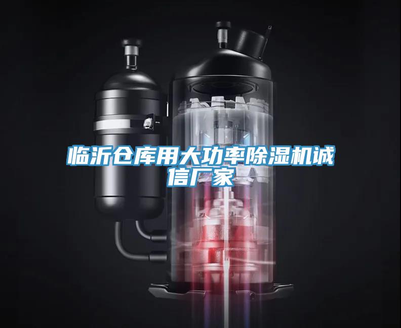 临沂仓库用大功率MR.好色破解版诚信厂家