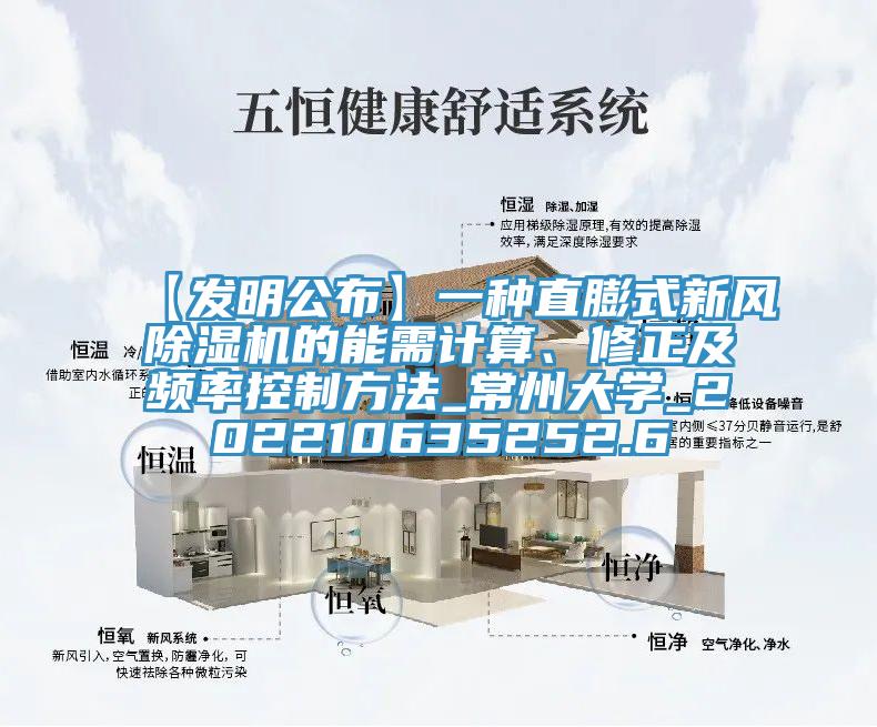 【发明公布】一种直膨式新风MR.好色破解版的能需计算、修正及频率控制方法_常州大学_202210635252.6