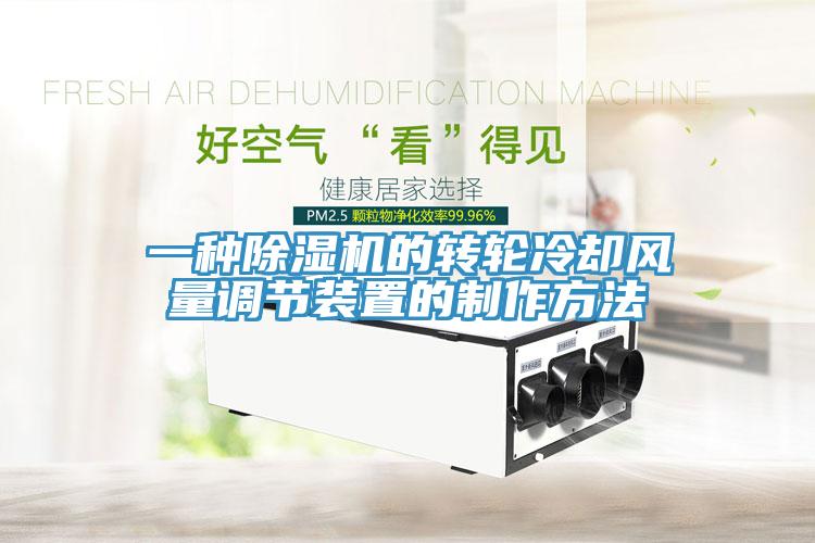 一种MR.好色破解版的转轮冷却风量调节装置的制作方法