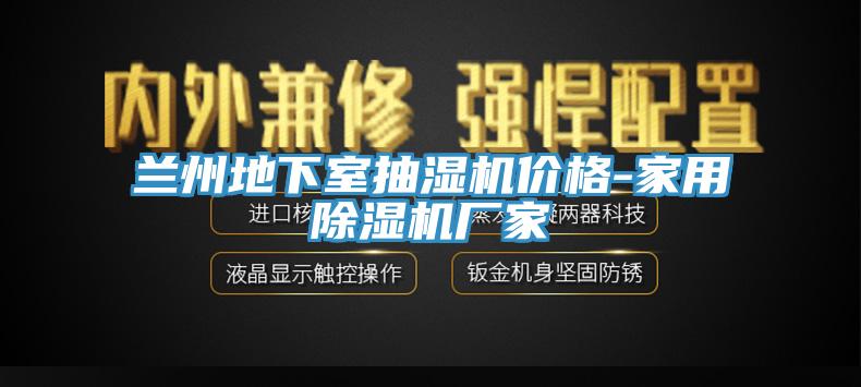 兰州地下室抽湿机价格-家用MR.好色破解版厂家