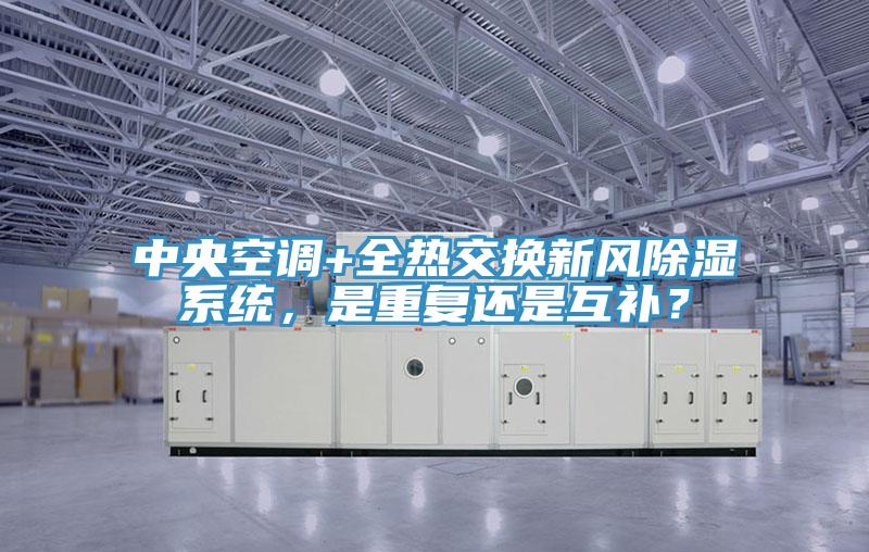 中央空调+全热交换新风除湿系统，是重复还是互补？