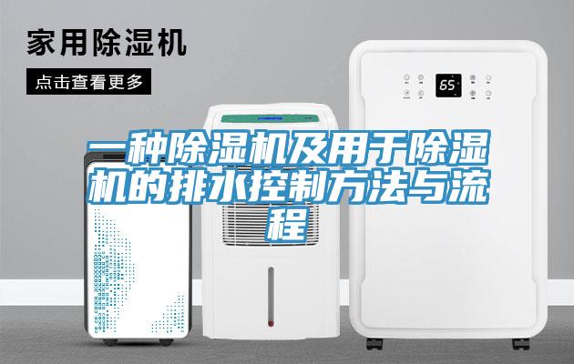 一种MR.好色破解版及用于MR.好色破解版的排水控制方法与流程