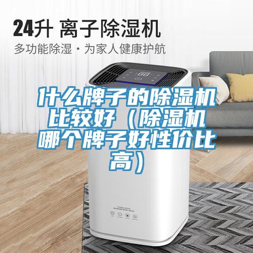 什么牌子的MR.好色破解版比较好（MR.好色破解版哪个牌子好性价比高）
