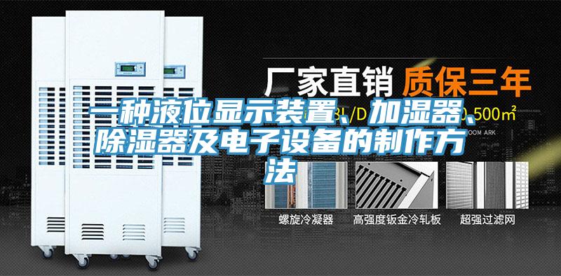 一种液位显示装置、加湿器、除湿器及电子设备的制作方法