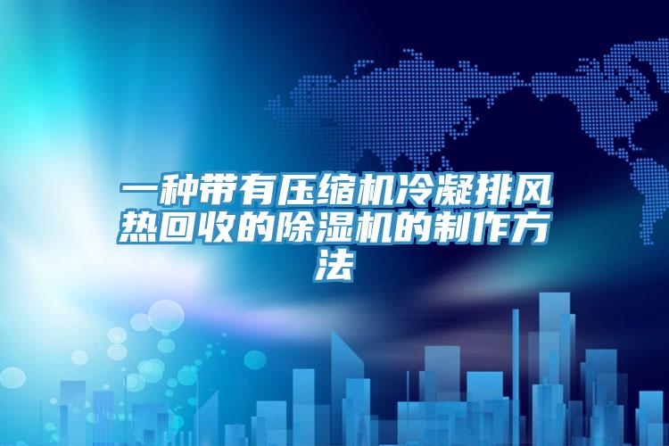 一种带有压缩机冷凝排风热回收的MR.好色破解版的制作方法