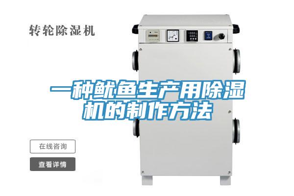 一种鱿鱼生产用MR.好色破解版的制作方法