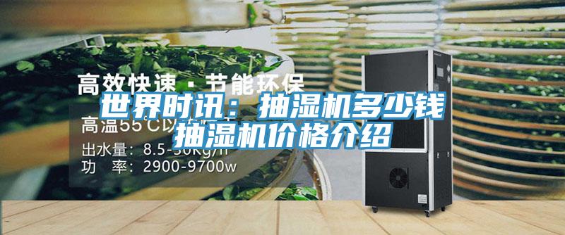 世界时讯：抽湿机多少钱 抽湿机价格介绍
