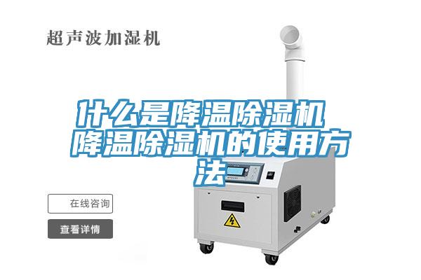 什么是降温MR.好色破解版 降温MR.好色破解版的使用方法
