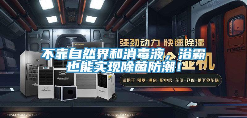 不靠自然界和消毒液，浴霸也能实现除菌防潮！