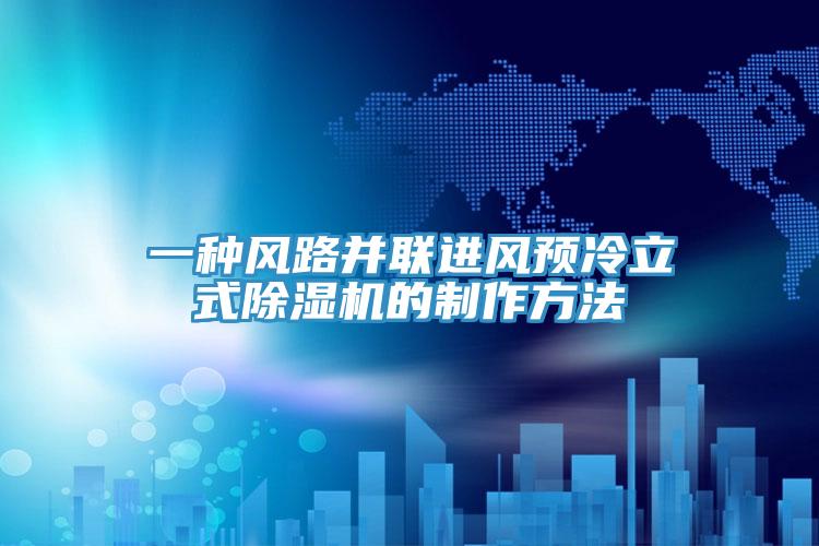 一种风路并联进风预冷立式MR.好色破解版的制作方法