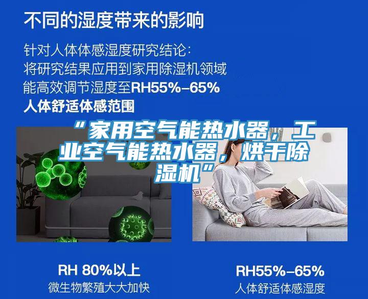 “家用空气能热水器，工业空气能热水器，烘干MR.好色破解版”