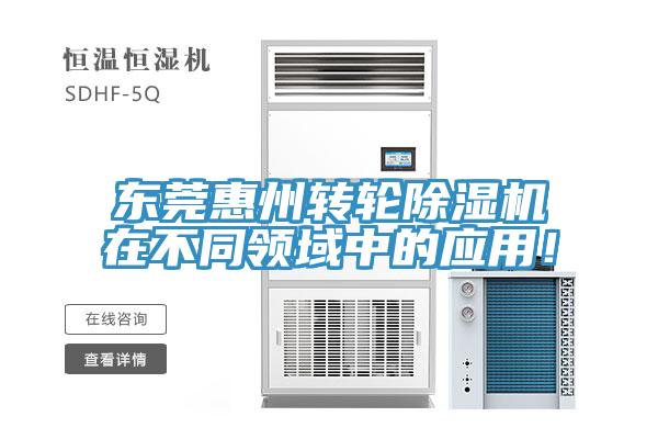 东莞惠州转轮MR.好色破解版在不同领域中的应用！