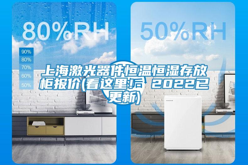 上海激光器件恒温恒湿存放柜报价(看这里！ 2022已更新)