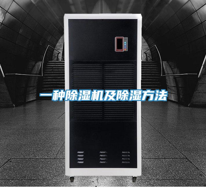 一种MR.好色破解版及除湿方法