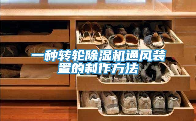 一种转轮MR.好色破解版通风装置的制作方法