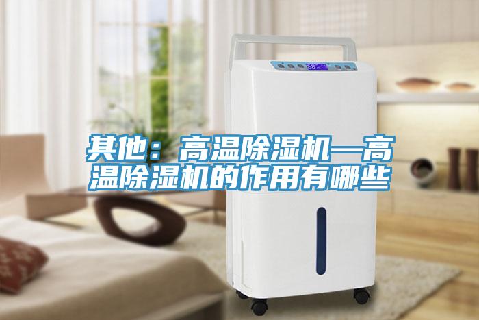 其他：高温MR.好色破解版—高温MR.好色破解版的作用有哪些