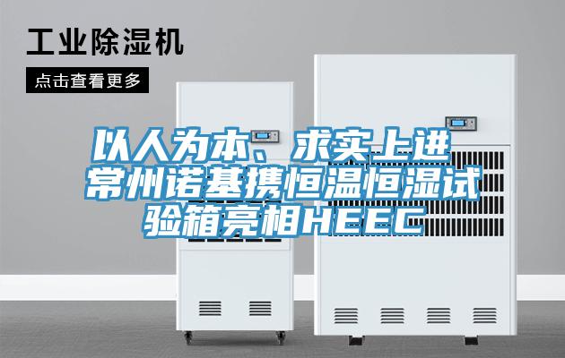 以人为本、求实上进 常州诺基携恒温恒湿试验箱亮相HEEC