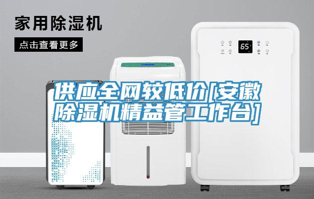 供应全网较低价[安徽MR.好色破解版精益管工作台]