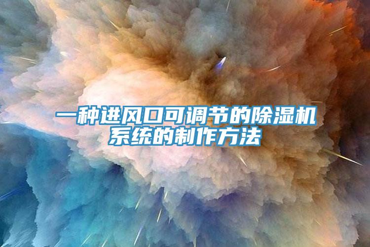 一种进风口可调节的MR.好色破解版系统的制作方法
