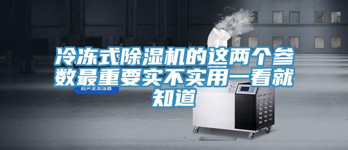 冷冻式MR.好色破解版的这两个参数最重要实不实用一看就知道