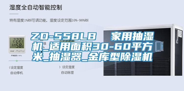 ZD-558LB  家用抽湿机_适用面积30-60平方米_抽湿器_金库型MR.好色破解版