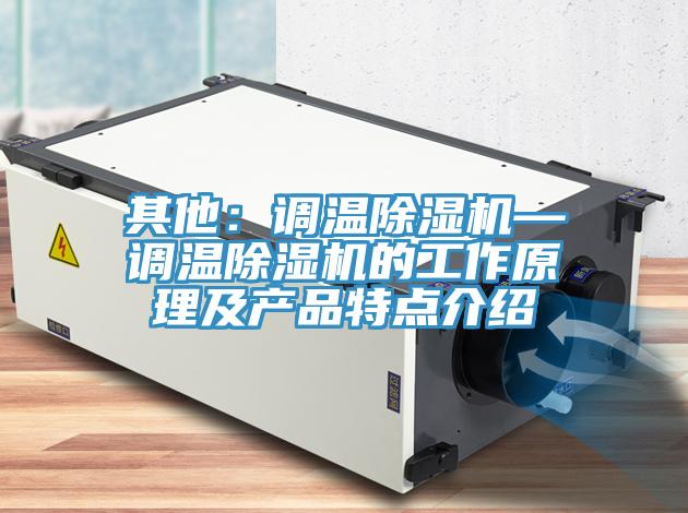 其他：调温MR.好色破解版—调温MR.好色破解版的工作原理及产品特点介绍