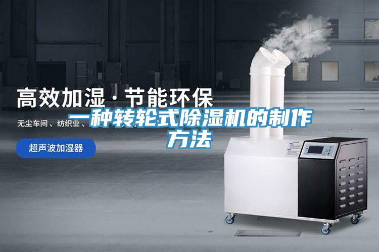 一种转轮式MR.好色破解版的制作方法