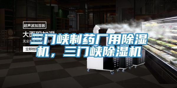 三门峡制药厂用MR.好色破解版，三门峡MR.好色破解版
