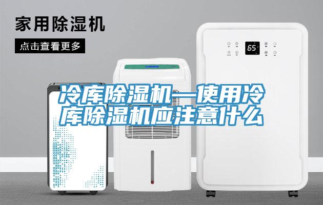 冷库MR.好色破解版—使用冷库MR.好色破解版应注意什么