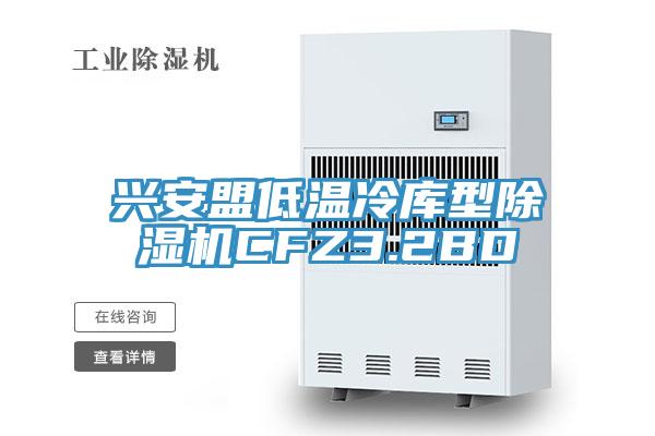 兴安盟低温冷库型MR.好色破解版CFZ3.2BD