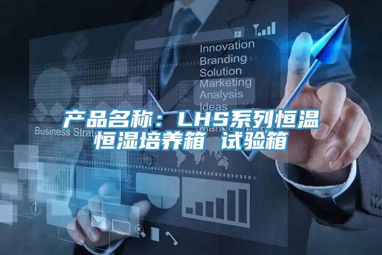 产品名称：LHS系列恒温恒湿培养箱 试验箱