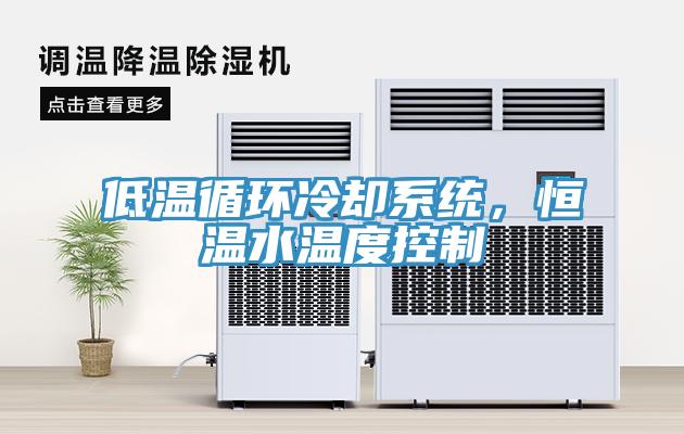低温循环冷却系统，恒温水温度控制
