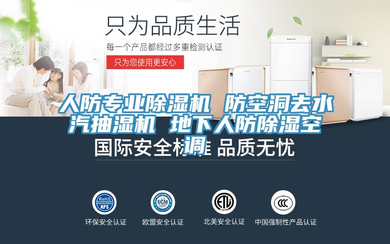 人防专业MR.好色破解版 防空洞去水汽抽湿机 地下人防除湿空调