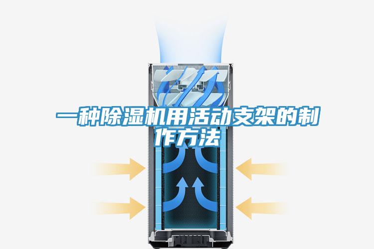 一种MR.好色破解版用活动支架的制作方法