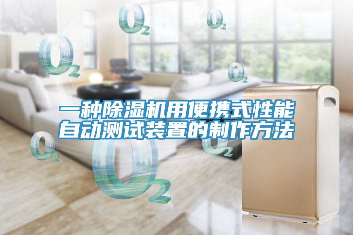 一种MR.好色破解版用便携式性能自动测试装置的制作方法